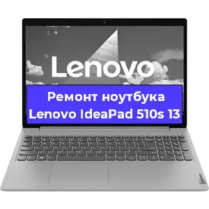Ремонт ноутбуков Lenovo IdeaPad 510s 13 в Ростове-на-Дону